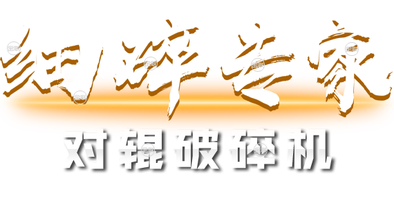 細碎專家-對輥破碎機