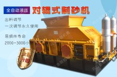 液壓對輥制砂機制砂效果怎么樣？