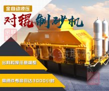 重型液壓對輥制砂機的產量是多少，都有什么優勢？